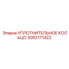 3092171422 УПЛОТНИТЕЛЬНОЕ КОЛЬЦО Epiroc