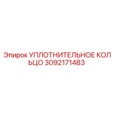 Уплотнительное кольцо 3092171483 Эпирок | Epiroc