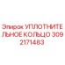 Уплотнительное кольцо 3092171483 Эпирок | Epiroc