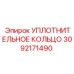 Уплотнительное кольцо 3092171490 Эпирок | Epiroc