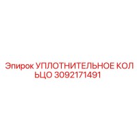 Уплотнительное кольцо 3092171491 Эпирок | Epiroc
