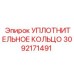 Уплотнительное кольцо 3092171491 Эпирок | Epiroc