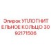 Уплотнительное кольцо 3092171506 Эпирок | Epiroc