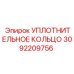 3092209756 УПЛОТНИТЕЛЬНОЕ КОЛЬЦО Epiroc
