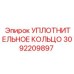3092209897 УПЛОТНИТЕЛЬНОЕ КОЛЬЦО Epiroc