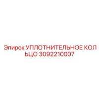 3092210007 УПЛОТНИТЕЛЬНОЕ КОЛЬЦО Epiroc