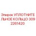 3092261420 УПЛОТНИТЕЛЬНОЕ КОЛЬЦО Epiroc