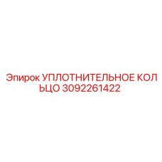 3092261422 УПЛОТНИТЕЛЬНОЕ КОЛЬЦО Epiroc
