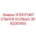 3092261450 УПЛОТНИТЕЛЬНОЕ КОЛЬЦО Epiroc