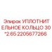 Фото уплотнительного кольца 30*2.65 мм Epiroc артикул 2205677266