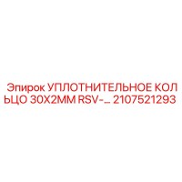 2107521293 УПЛОТНИТЕЛЬНОЕ КОЛЬЦО 30X2MM RSV Epiroc