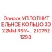Кольцо уплотнительное Viton® 30x2 мм 2107521293 для техники Epiroc