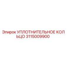 3115009900 УПЛОТНИТЕЛЬНОЕ КОЛЬЦО Epiroc