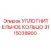 3115038900 УПЛОТНИТЕЛЬНОЕ КОЛЬЦО Epiroc