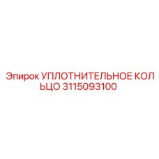 3115093100 УПЛОТНИТЕЛЬНОЕ КОЛЬЦО Epiroc
