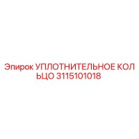 УПЛОТНИТЕЛЬНОЕ КОЛЬЦО 3115101018 Epiroc