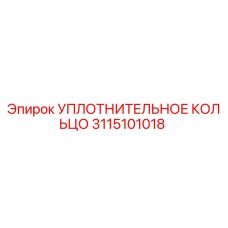 УПЛОТНИТЕЛЬНОЕ КОЛЬЦО 3115101018 Epiroc