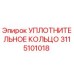 УПЛОТНИТЕЛЬНОЕ КОЛЬЦО 3115101018 Epiroc