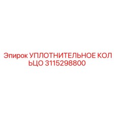 3115298800 УПЛОТНИТЕЛЬНОЕ КОЛЬЦО Epiroc