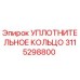 3115298800 УПЛОТНИТЕЛЬНОЕ КОЛЬЦО Epiroc