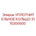 3115300500 УПЛОТНИТЕЛЬНОЕ КОЛЬЦО Epiroc