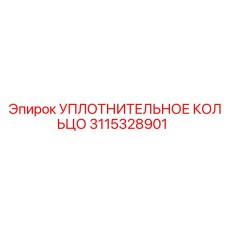 3115328901 УПЛОТНИТЕЛЬНОЕ КОЛЬЦО Epiroc