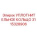 3115328906 УПЛОТНИТЕЛЬНОЕ КОЛЬЦО Epiroc