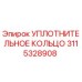 3115328908 УПЛОТНИТЕЛЬНОЕ КОЛЬЦО Epiroc