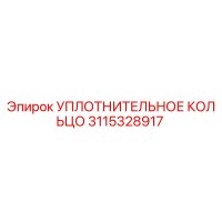 3115328917 УПЛОТНИТЕЛЬНОЕ КОЛЬЦО Epiroc