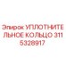 3115328917 УПЛОТНИТЕЛЬНОЕ КОЛЬЦО Epiroc