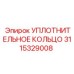 3115329008 УПЛОТНИТЕЛЬНОЕ КОЛЬЦО Epiroc