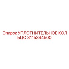 3115344500 УПЛОТНИТЕЛЬНОЕ КОЛЬЦО Epiroc