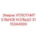 3115344500 УПЛОТНИТЕЛЬНОЕ КОЛЬЦО Epiroc