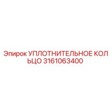 УПЛОТНИТЕЛЬНОЕ КОЛЬЦО 3161063400 Epiroc
