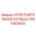 УПЛОТНИТЕЛЬНОЕ КОЛЬЦО 3161063400 Epiroc