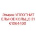 УПЛОТНИТЕЛЬНОЕ КОЛЬЦО 3161064400 Epiroc