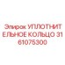 УПЛОТНИТЕЛЬНОЕ КОЛЬЦО 3161075300 Epiroc