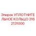 3162131000 УПЛОТНИТЕЛЬНОЕ КОЛЬЦО Epiroc