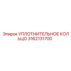 3162131700 УПЛОТНИТЕЛЬНОЕ КОЛЬЦО Epiroc