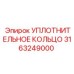 3163249000 УПЛОТНИТЕЛЬНОЕ КОЛЬЦО Epiroc