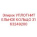 3163249200 УПЛОТНИТЕЛЬНОЕ КОЛЬЦО Epiroc