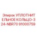 91000759 УПЛОТНИТЕЛЬНОЕ КОЛЬЦО-324-NBR70 Epiroc