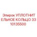 3310135500 УПЛОТНИТЕЛЬНОЕ КОЛЬЦО Epiroc