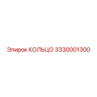 3330001300 КОЛЬЦО Epiroc