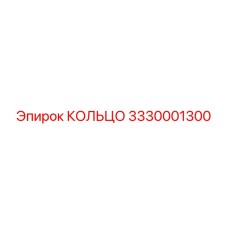 3330001300 КОЛЬЦО Epiroc