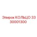 3330001300 КОЛЬЦО Epiroc