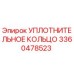 УПЛОТНИТЕЛЬНОЕ КОЛЬЦО 3360478523 Epiroc