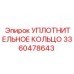 УПЛОТНИТЕЛЬНОЕ КОЛЬЦО 3360478643 Epiroc
