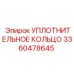 УПЛОТНИТЕЛЬНОЕ КОЛЬЦО 3360478645 Epiroc