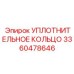 УПЛОТНИТЕЛЬНОЕ КОЛЬЦО 3360478646 Epiroc